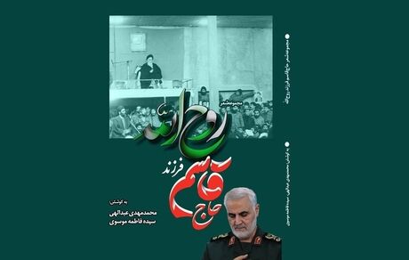 کتاب «حاج قاسم فرزند روح الله»