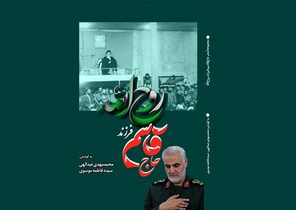 کتاب «حاج قاسم فرزند روح الله»