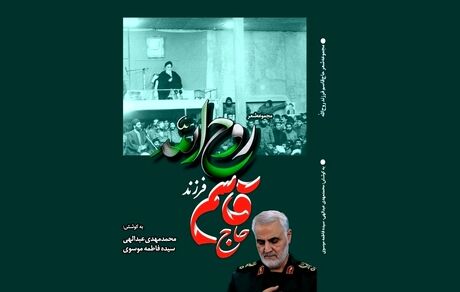 کتاب «حاج قاسم فرزند روح الله»