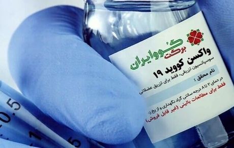 تولید انبوه واکسن کووبرکت، اردیبهشت آغاز می‌شود