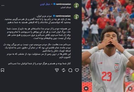 عذرخواهی رامین رضاییان در فضای مجازی از مردم درخصوص حذف از جام جهانی ۲۰۲۶ 