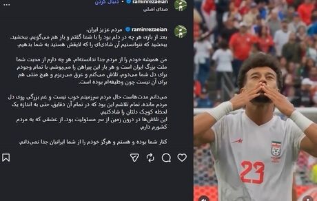 عذرخواهی رامین رضاییان در فضای مجازی از مردم درخصوص حذف از جام جهانی ۲۰۲۶ 