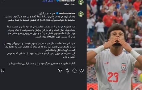 عذرخواهی رامین رضاییان در فضای مجازی از مردم درخصوص حذف از جام جهانی ۲۰۲۶ 