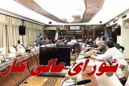 تشکیل جلسه شورای عالی کار، سه شنبه این هفته
