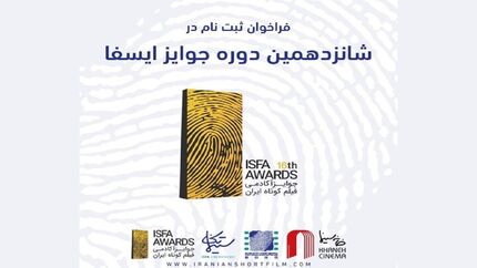 انتشار فراخوان ثبت‌نام شانزدهمین دوره‌ جوایز آکادمی فیلم کوتاه ایران