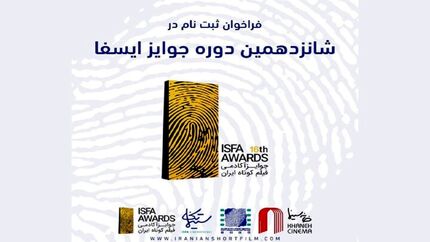 انتشار فراخوان ثبت‌نام شانزدهمین دوره‌ جوایز آکادمی فیلم کوتاه ایران