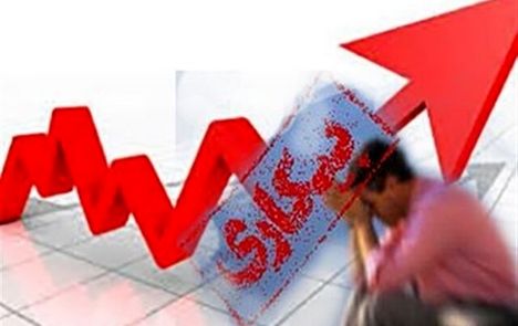 افزایش بیکاری و نقدینگی در کشور