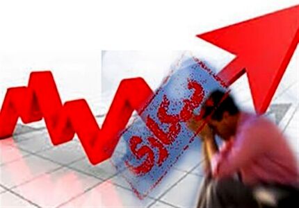 افزایش بیکاری و نقدینگی در کشور