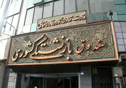 پرداخت نخستین مرحله وام ۷۵ میلیون تومانی بازنشستگان کشوری