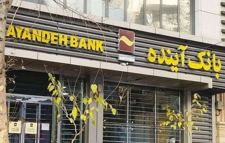 برخی املاک بانک آینده از خارج کشور مشتری دارند