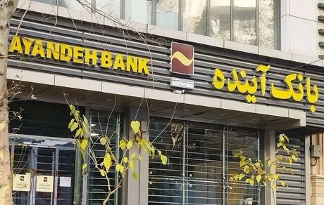 برخی املاک بانک آینده از خارج کشور مشتری دارند