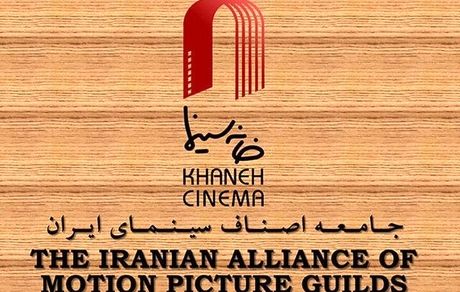 بیانیه هیات رئیسه خانه سینما درباره کمیته‌ی اسکار 