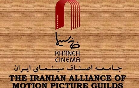 بیانیه هیات رئیسه خانه سینما درباره کمیته‌ی اسکار 