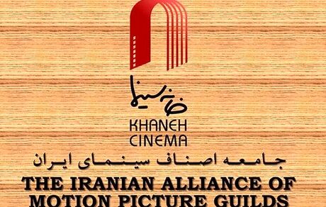 بیانیه هیات رئیسه خانه سینما درباره کمیته‌ی اسکار 