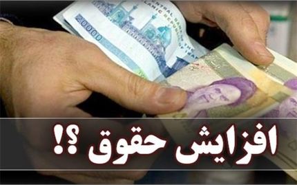 افزایش حقوق کارمندان ۲۰ درصد است
