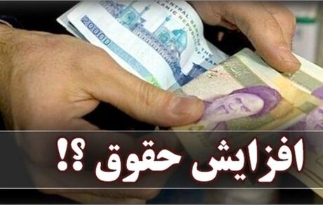 افزایش حقوق کارمندان ۲۰ درصد است