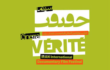 معرفی نامزدهای مسابقه ملی جشنواره سینما حقیقت