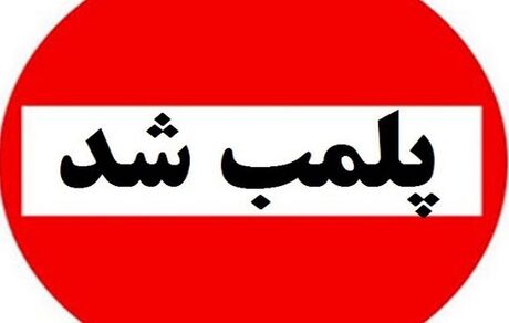 پلمب ۷ آرایشگاه زنانه در رامهرمز