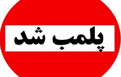 پلمب ۷ آرایشگاه زنانه در رامهرمز