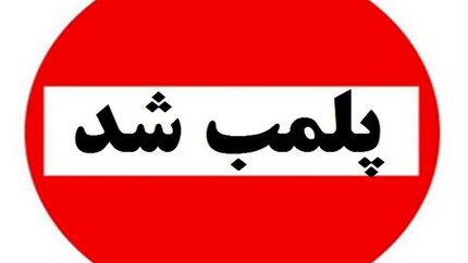پلمب ۷ آرایشگاه زنانه در رامهرمز