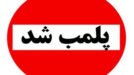 پلمب ۷ آرایشگاه زنانه در رامهرمز