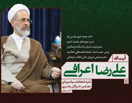 آیت الله علیرضا اعرافی/ نامزد انتخابات میان دوره مجلس خبرگان رهبری استان تهران 