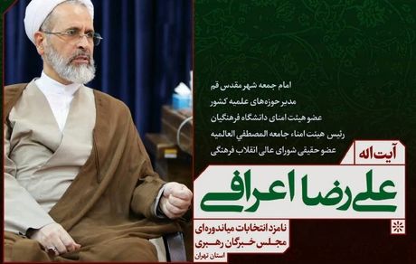 آیت الله علیرضا اعرافی/ نامزد انتخابات میان دوره مجلس خبرگان رهبری استان تهران 
