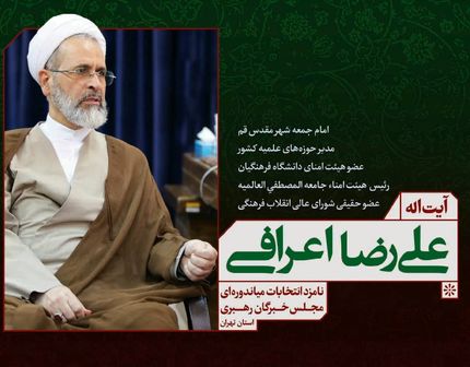 آیت الله علیرضا اعرافی/ نامزد انتخابات میان دوره مجلس خبرگان رهبری استان تهران 