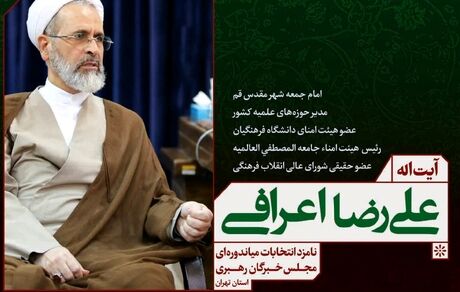 آیت الله علیرضا اعرافی/ نامزد انتخابات میان دوره مجلس خبرگان رهبری استان تهران 