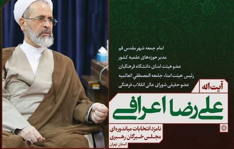 آیت الله علیرضا اعرافی/ نامزد انتخابات میان دوره مجلس خبرگان رهبری استان تهران 