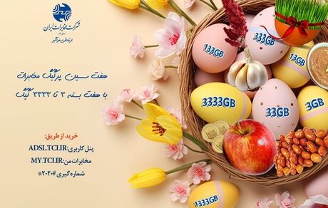 هفت سین پرگیگ مخابرات