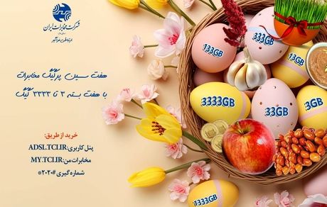هفت سین پرگیگ مخابرات