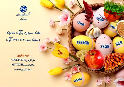 هفت سین پرگیگ مخابرات