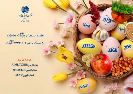 هفت سین پرگیگ مخابرات