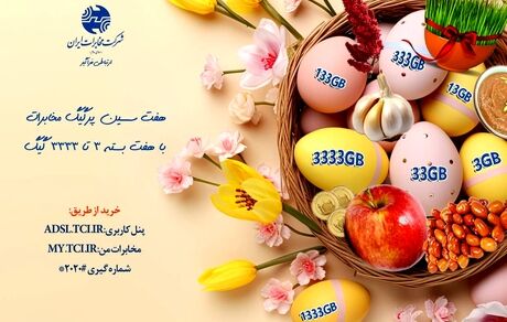 هفت سین پرگیگ مخابرات
