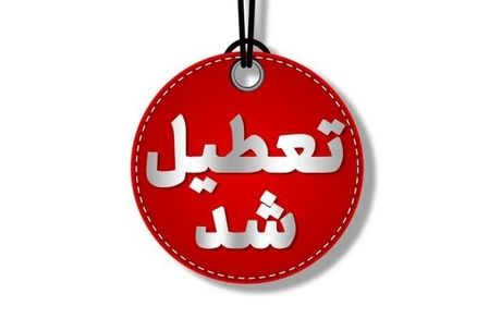 اعلام تعطیلی مراکز آموزشی و ادارات استان چهارمحال و بختیاری در روز ۷ اسفند