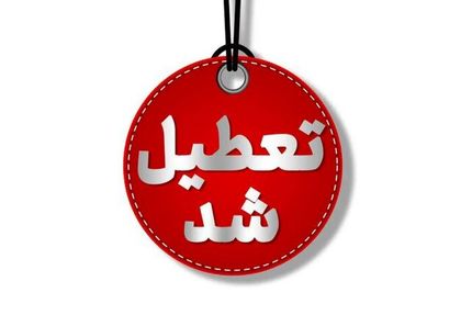 روز شنبه یک شهریور، ادارات استان لرستان تعطیل شد