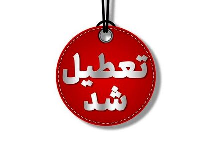 تعطیلی استان البرز در روز یک مرداد