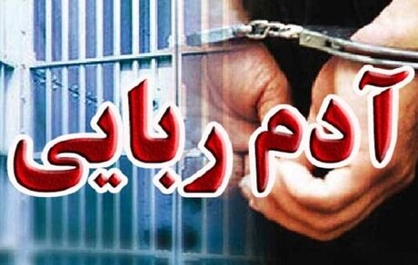 گروگان گرگانی بعد از ۷۸ روز آزاد شد