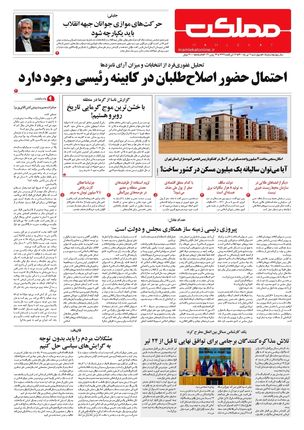 روزنامه مملکت/ ۲ تیر ۱۴۰۰