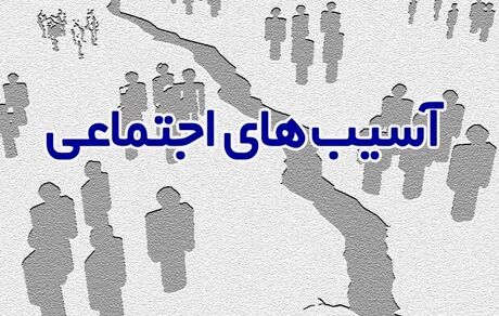 برای تخصیص بودجه در حوزه آسیب‌های اجتماعی باید فکر بهتری شود