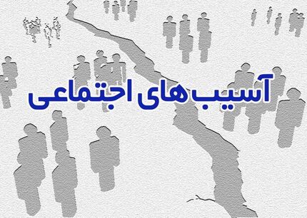 برای تخصیص بودجه در حوزه آسیب‌های اجتماعی باید فکر بهتری شود