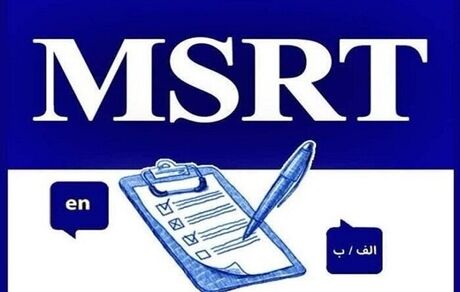 لغو آزمون زبان MSRT در اول خردادماه