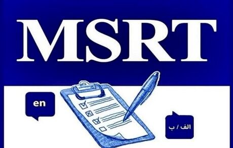 لغو آزمون زبان MSRT در اول خردادماه