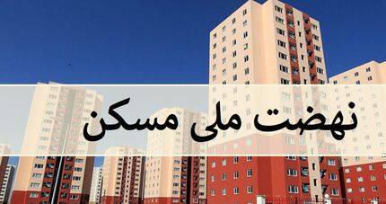 مرجع رسمی اخبار نهضت ملی مسکن راه‌اندازی شد
