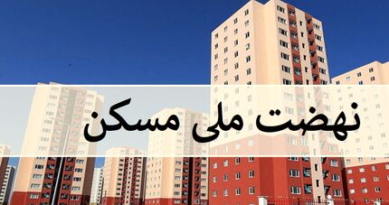 مرجع رسمی اخبار نهضت ملی مسکن راه‌اندازی شد