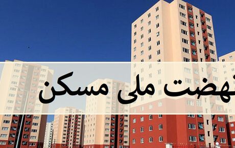 مرجع رسمی اخبار نهضت ملی مسکن راه‌اندازی شد