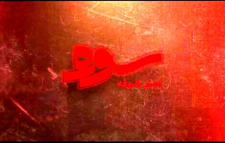 از امروز، پخش ویژه برنامه سوره با موضوع کوفه در ماه محرم