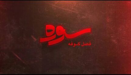 از امروز، پخش ویژه برنامه سوره با موضوع کوفه در ماه محرم
