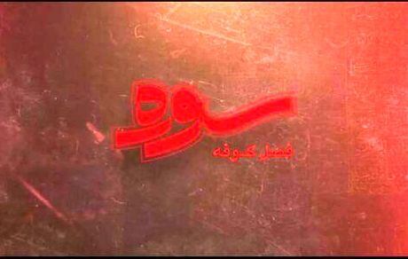 از امروز، پخش ویژه برنامه سوره با موضوع کوفه در ماه محرم